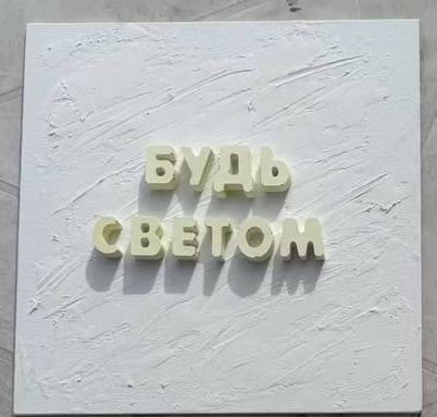 Плитка «Будь светом» крупно