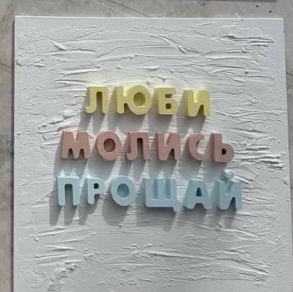 Плитка «Люби, молись, прощай» крупно